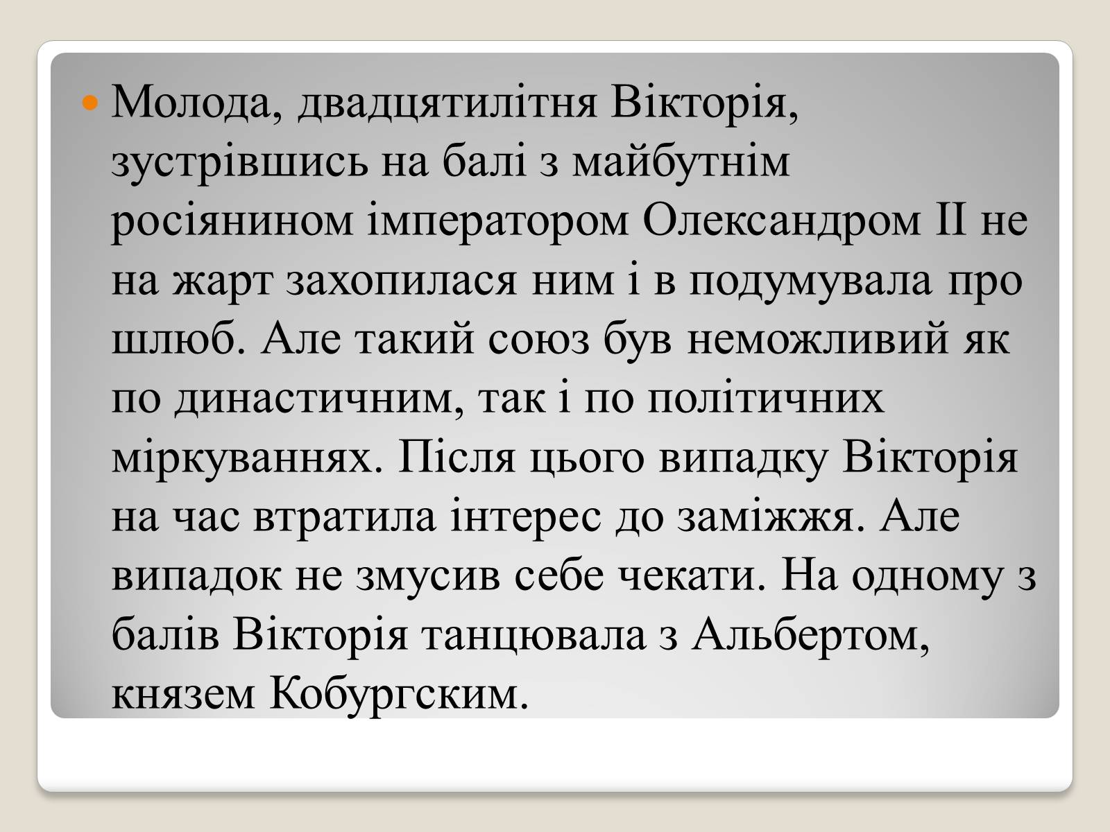Презентація на тему «Королева Вікторія» - Слайд #6 Презентація на тему «Королева Вікторія» - Слайд #6