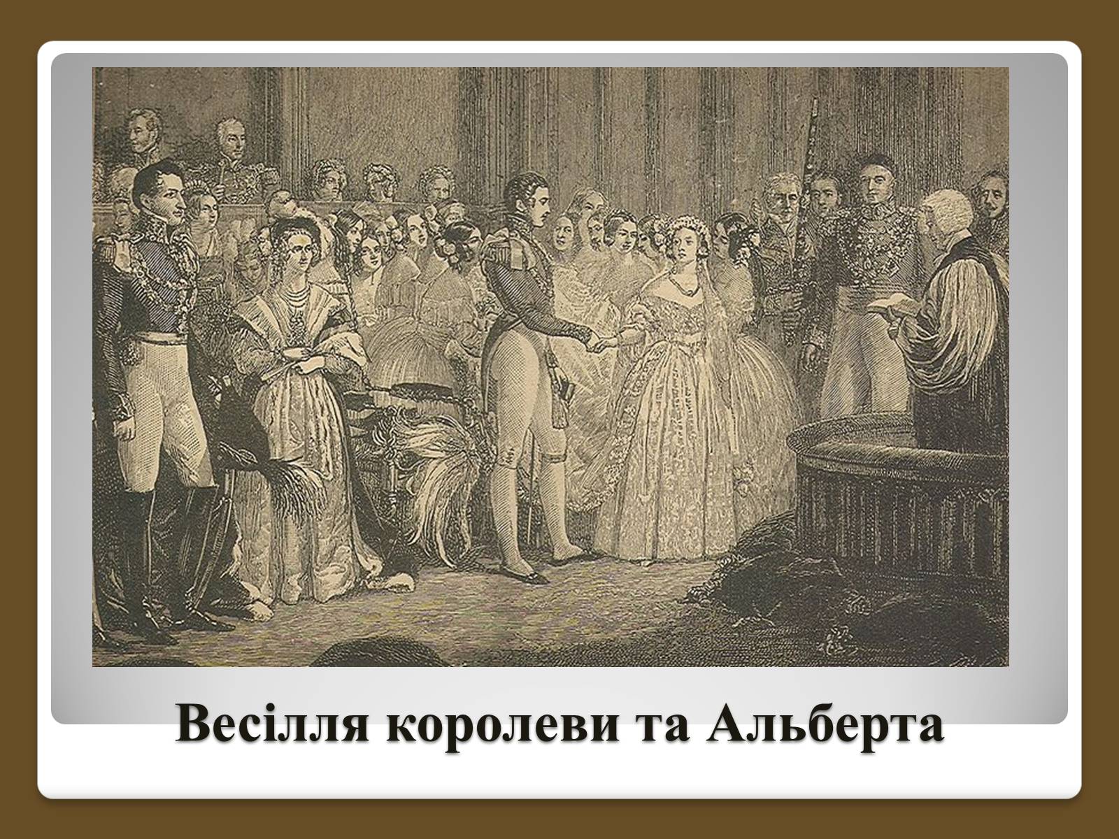 Презентація на тему «Королева Вікторія» - Слайд #8 Презентація на тему «Королева Вікторія» - Слайд #8