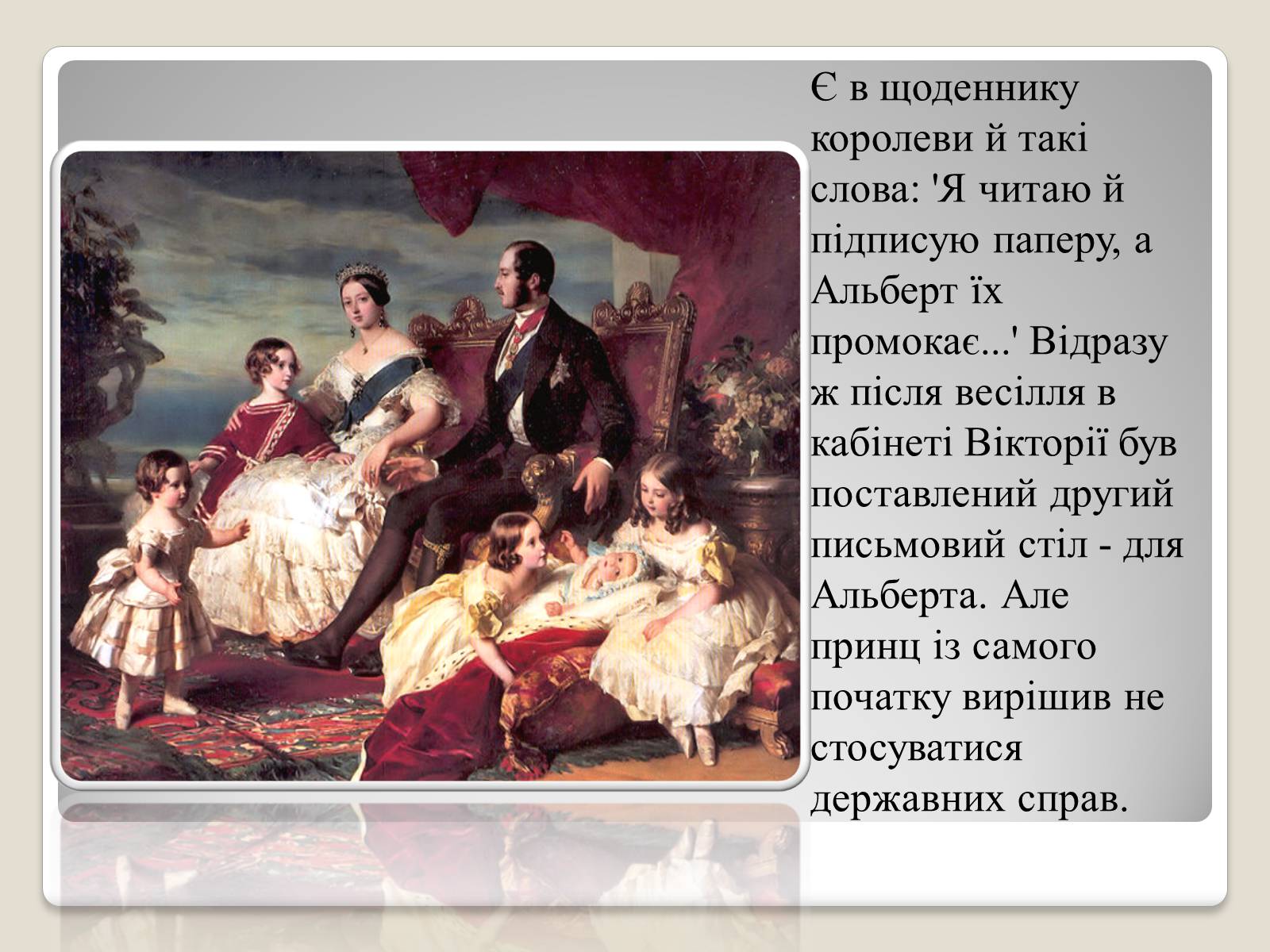 Презентація на тему «Королева Вікторія» - Слайд #9 Презентація на тему «Королева Вікторія» - Слайд #9