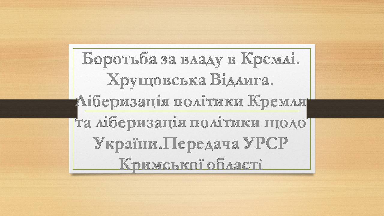 Презентація на тему «Боротьба за владу в Кремлі. Хрущовська Відлига» - Слайд #1 Презентація на тему «Боротьба за владу в Кремлі. Хрущовська Відлига» - Слайд #1