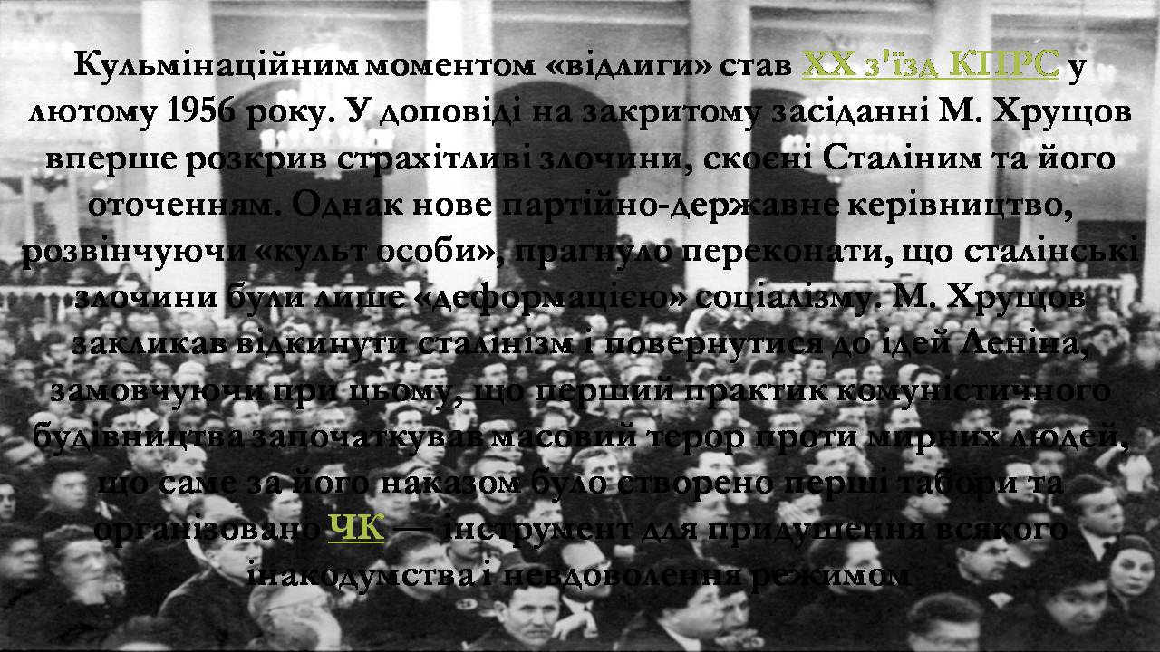 Презентація на тему «Боротьба за владу в Кремлі. Хрущовська Відлига» - Слайд #10 Презентація на тему «Боротьба за владу в Кремлі. Хрущовська Відлига» - Слайд #10