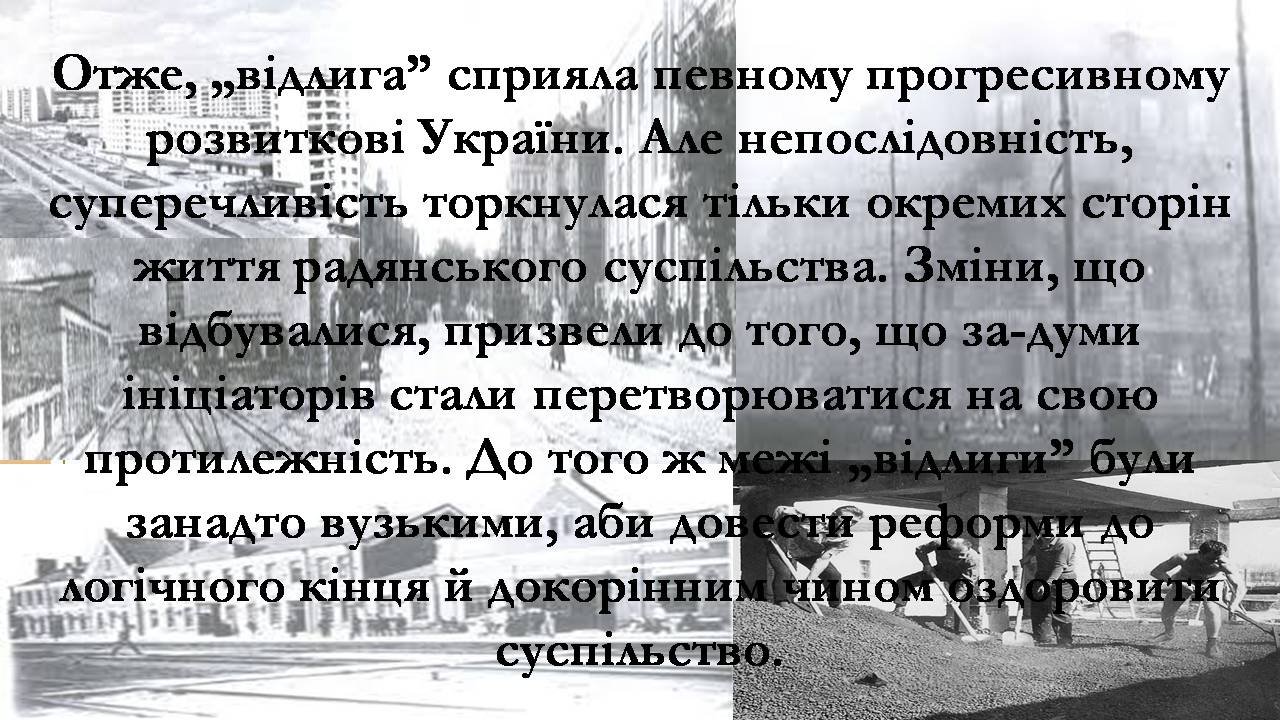 Презентація на тему «Боротьба за владу в Кремлі. Хрущовська Відлига» - Слайд #16 Презентація на тему «Боротьба за владу в Кремлі. Хрущовська Відлига» - Слайд #16