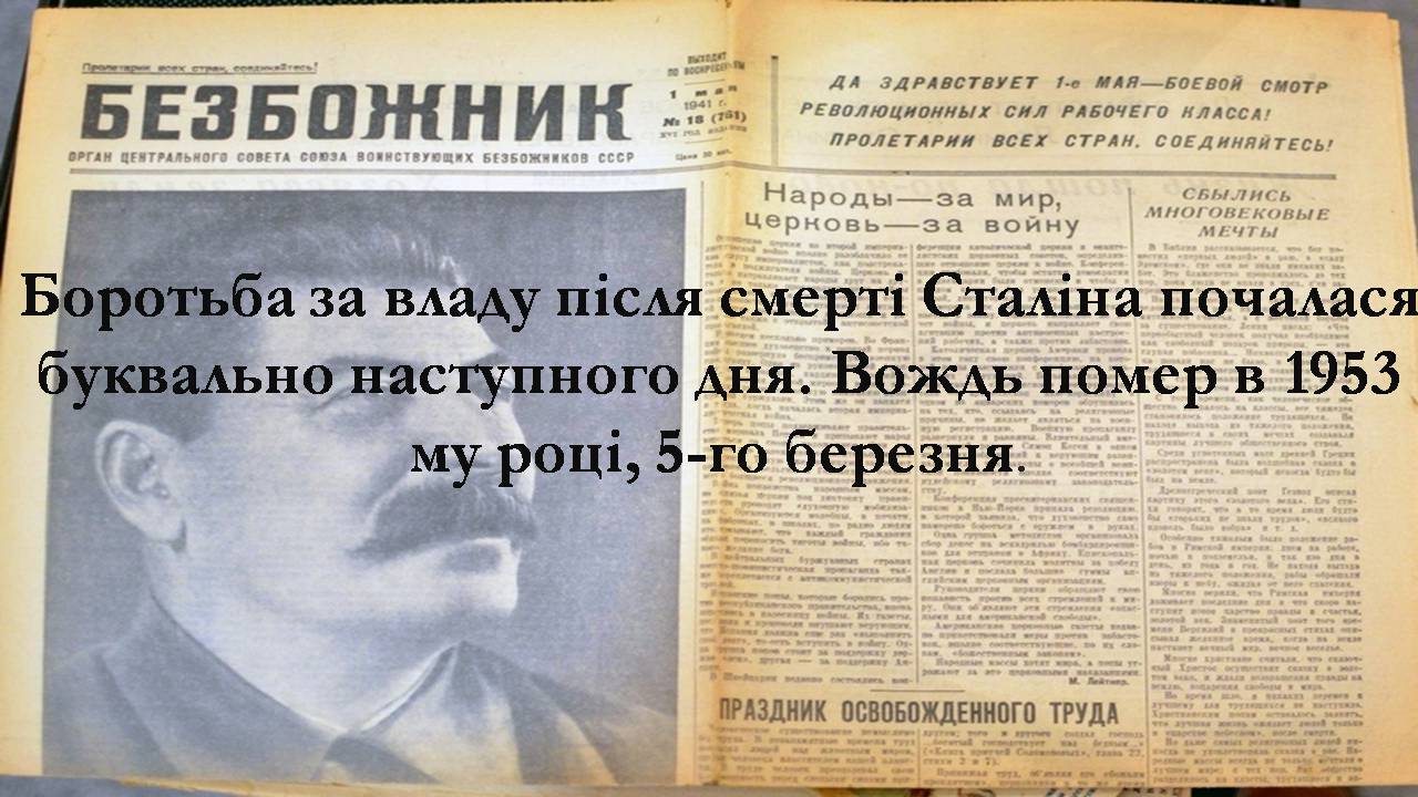 Презентація на тему «Боротьба за владу в Кремлі. Хрущовська Відлига» - Слайд #2 Презентація на тему «Боротьба за владу в Кремлі. Хрущовська Відлига» - Слайд #2