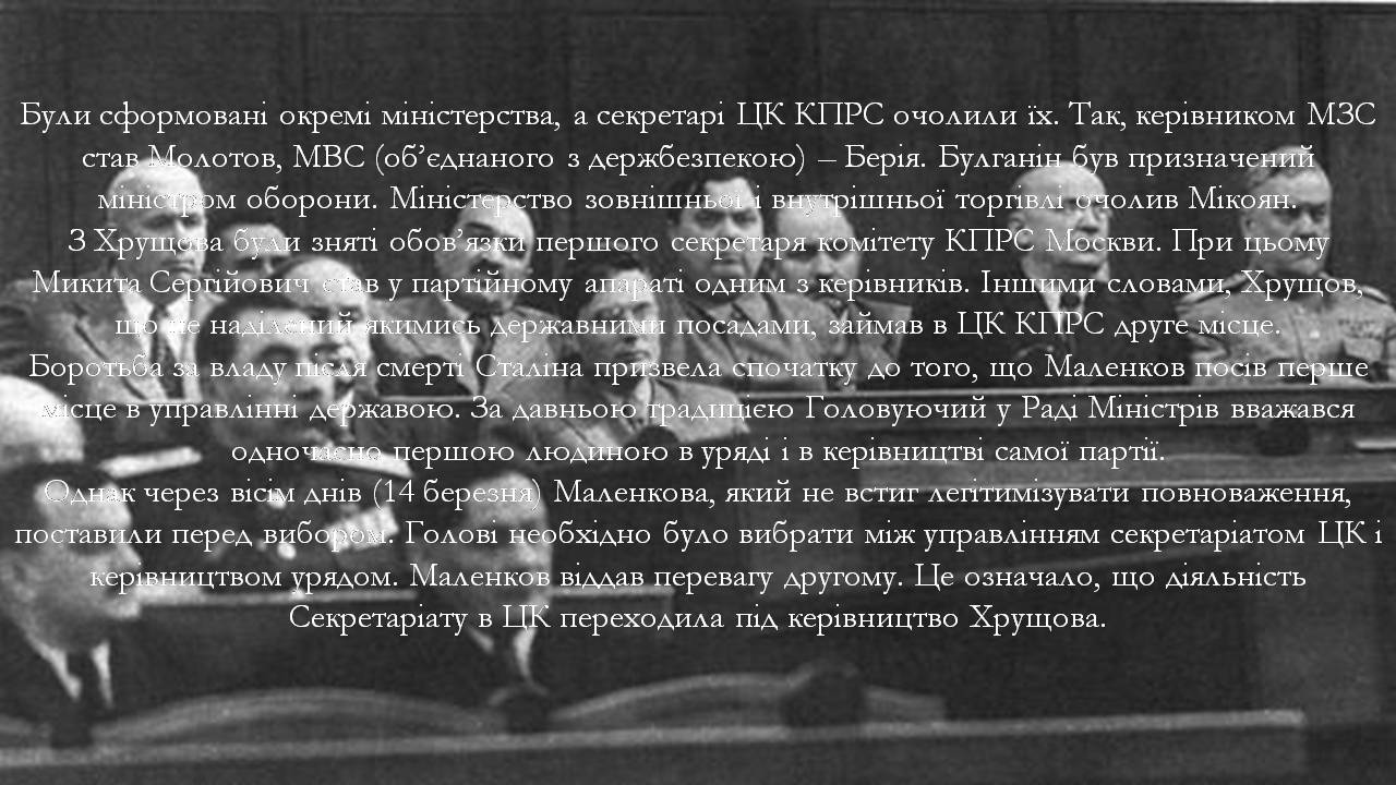 Презентація на тему «Боротьба за владу в Кремлі. Хрущовська Відлига» - Слайд #4 Презентація на тему «Боротьба за владу в Кремлі. Хрущовська Відлига» - Слайд #4