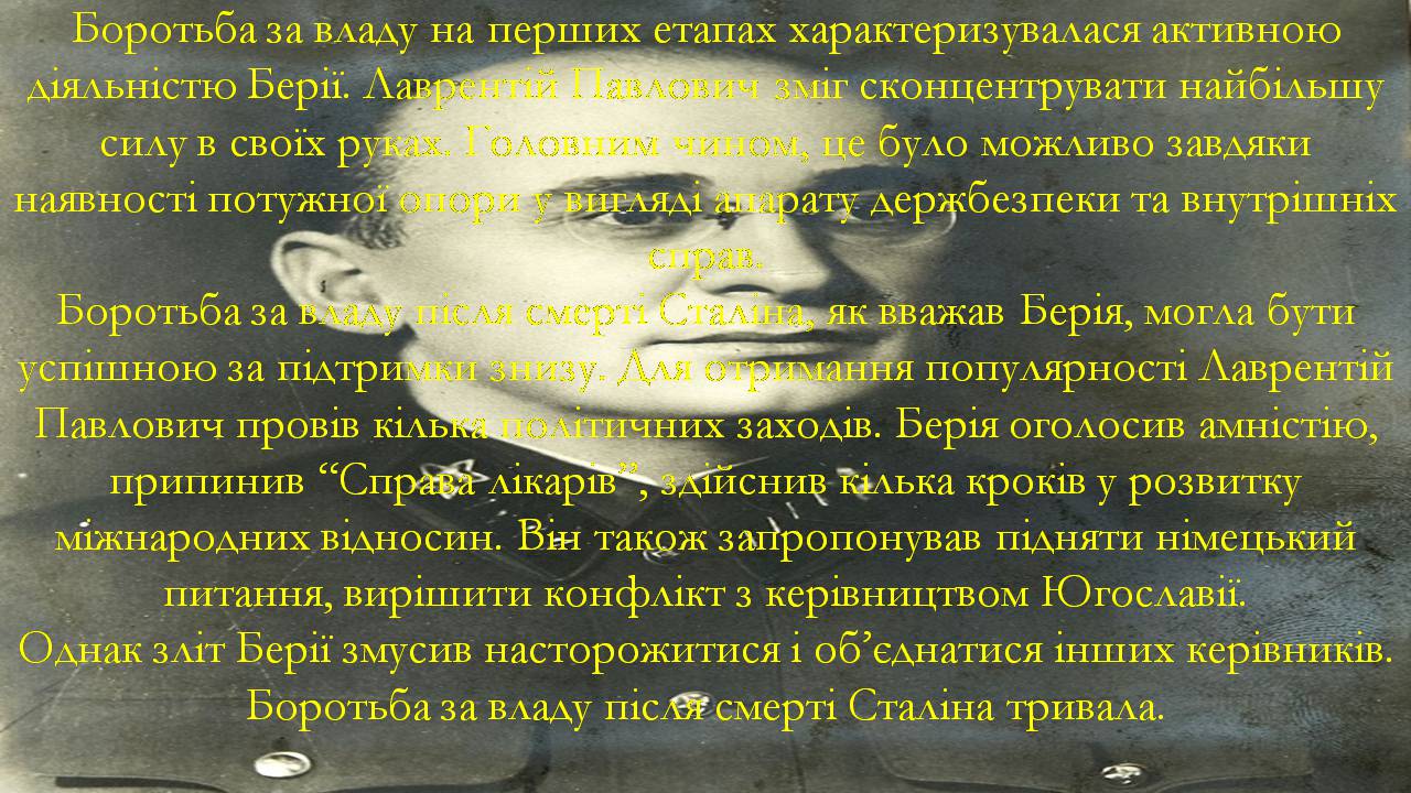 Презентація на тему «Боротьба за владу в Кремлі. Хрущовська Відлига» - Слайд #5 Презентація на тему «Боротьба за владу в Кремлі. Хрущовська Відлига» - Слайд #5
