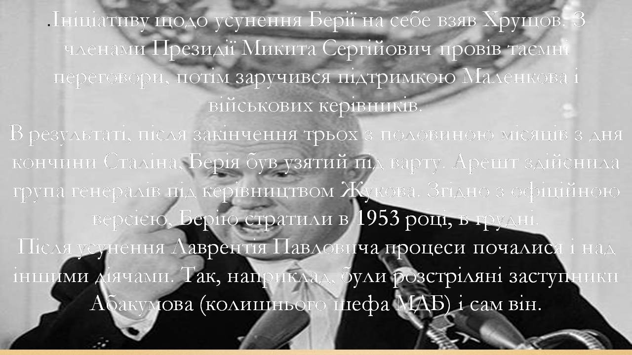 Презентація на тему «Боротьба за владу в Кремлі. Хрущовська Відлига» - Слайд #6 Презентація на тему «Боротьба за владу в Кремлі. Хрущовська Відлига» - Слайд #6