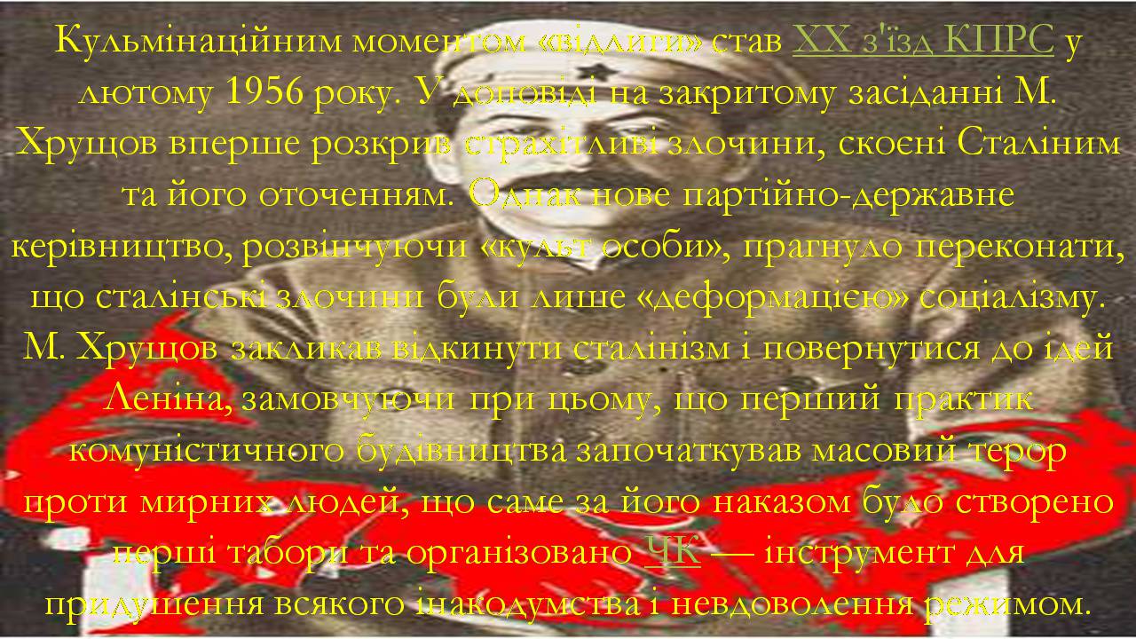 Презентація на тему «Боротьба за владу в Кремлі. Хрущовська Відлига» - Слайд #9 Презентація на тему «Боротьба за владу в Кремлі. Хрущовська Відлига» - Слайд #9