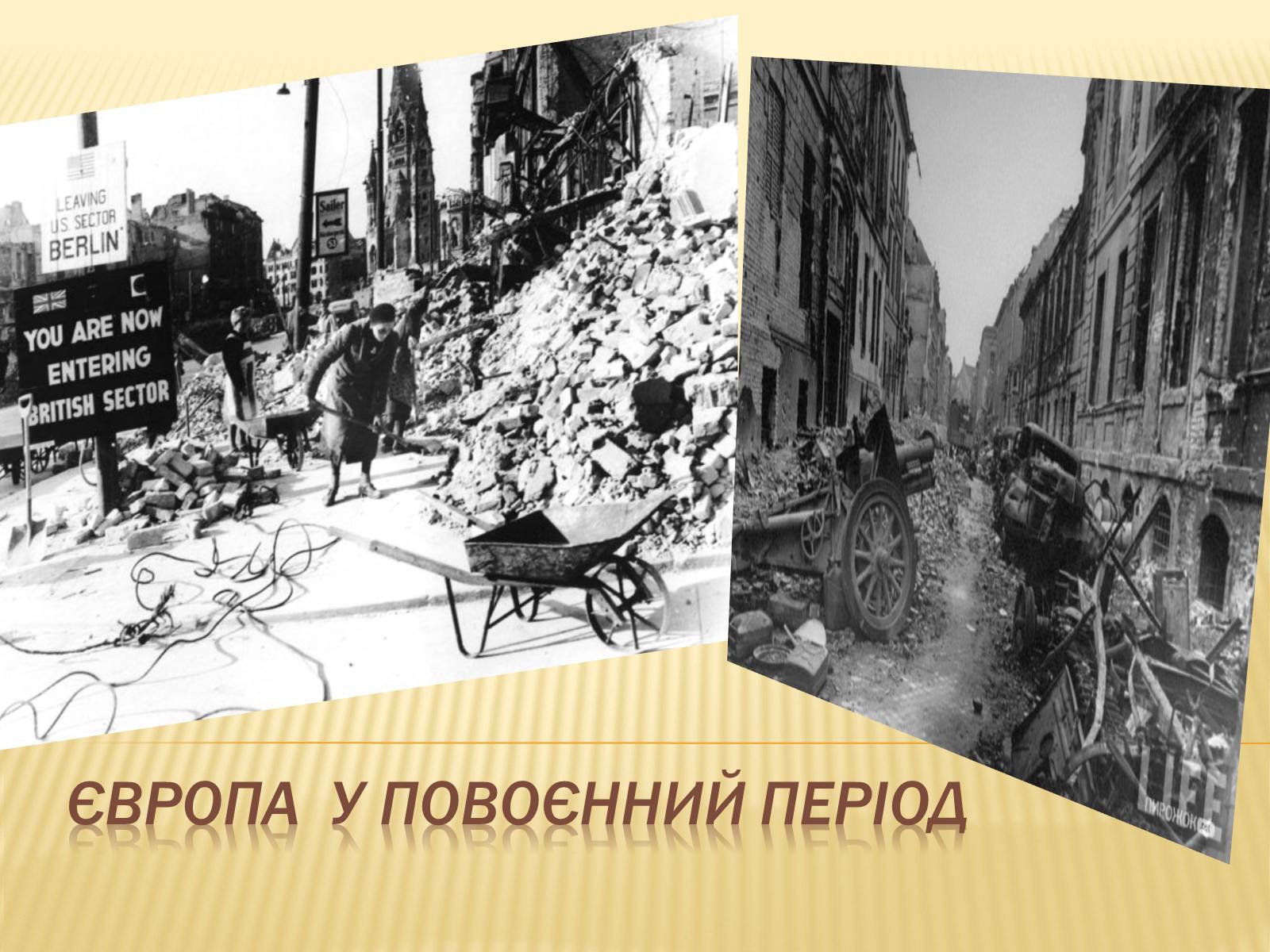 Презентація на тему «Європа у повоєнний період» - Слайд #1 Презентація на тему «Європа у повоєнний період» - Слайд #1