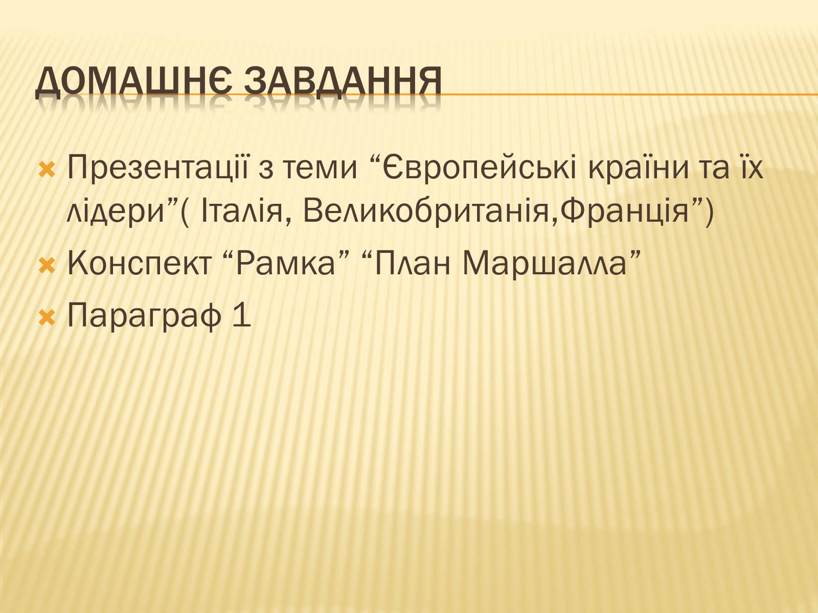 Презентація на тему «Європа у повоєнний період» - Слайд #12 Презентація на тему «Європа у повоєнний період» - Слайд #12