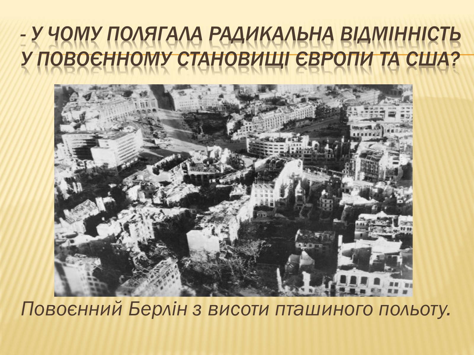 Презентація на тему «Європа у повоєнний період» - Слайд #2 Презентація на тему «Європа у повоєнний період» - Слайд #2