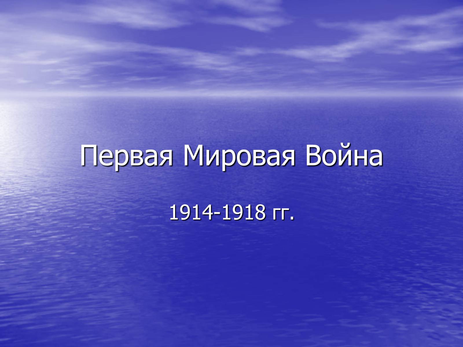 Презентація на тему «Первая Мировая Война» - Слайд #1 Презентація на тему «Первая Мировая Война» - Слайд #1