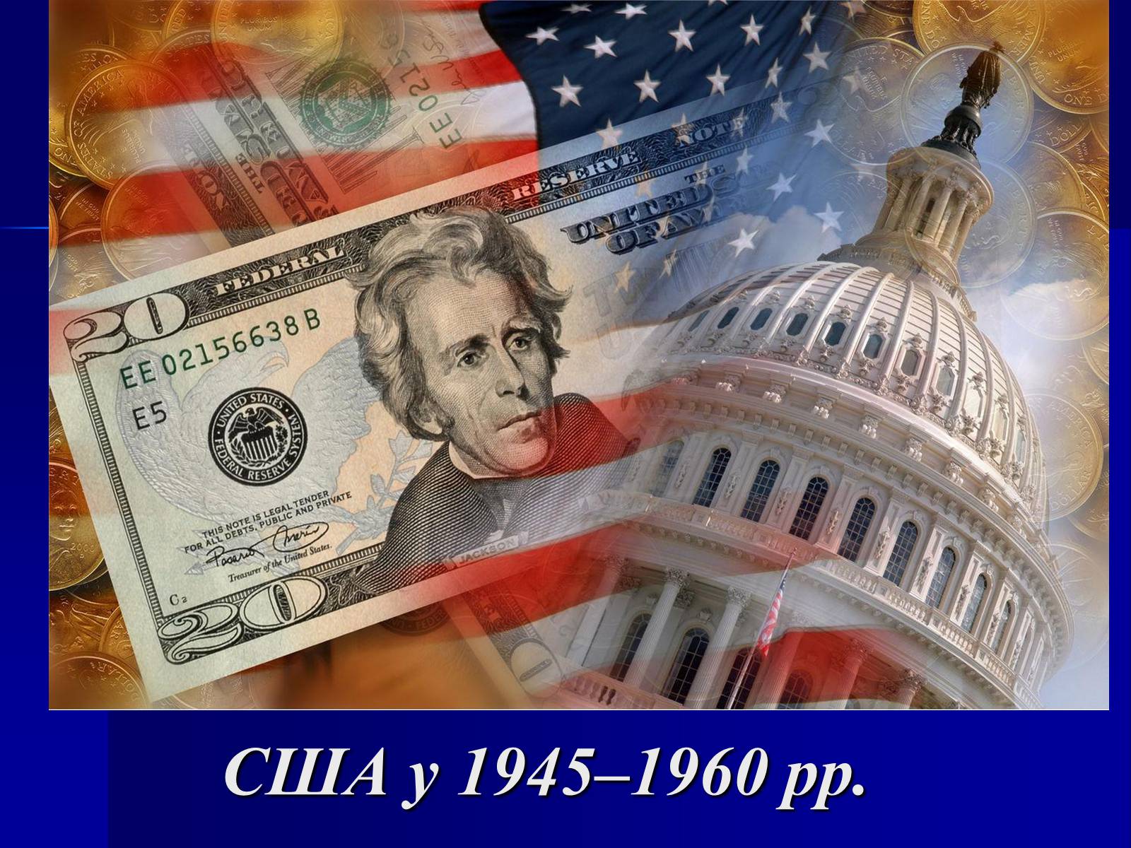 Презентація на тему «США у 1945–1960 рр» (варіант 1) - Слайд #1 Презентація на тему «США у 1945–1960 рр» (варіант 1) - Слайд #1