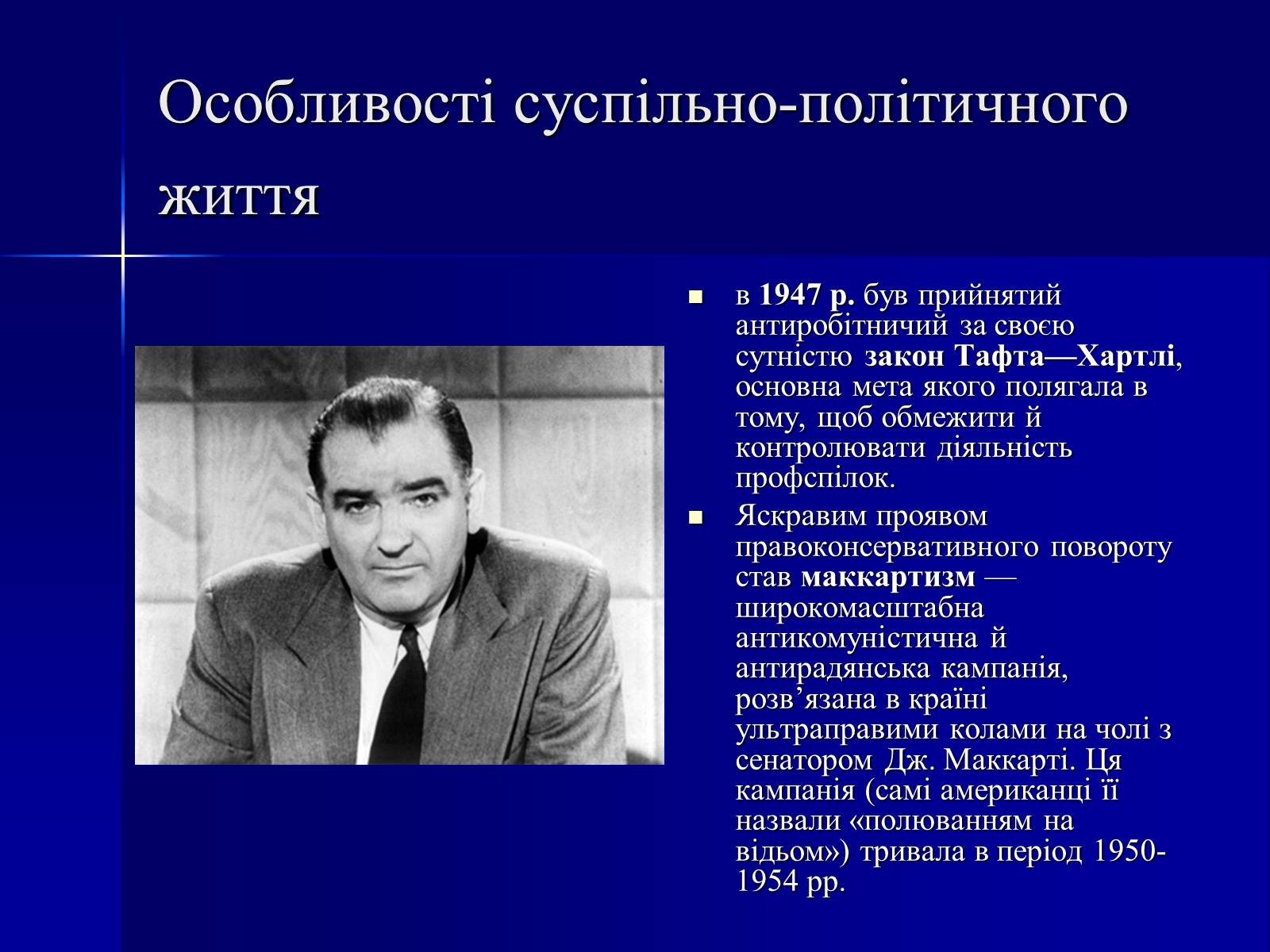 Презентація на тему «США у 1945–1960 рр» (варіант 1) - Слайд #4 Презентація на тему «США у 1945–1960 рр» (варіант 1) - Слайд #4