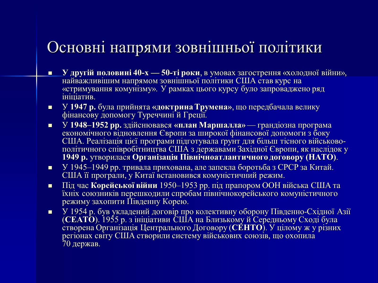Презентація на тему «США у 1945–1960 рр» (варіант 1) - Слайд #7 Презентація на тему «США у 1945–1960 рр» (варіант 1) - Слайд #7