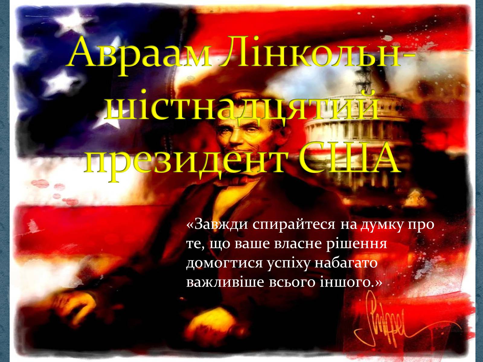 Презентація на тему «Авраам Лінкольн — шістнадцятий президент США» - Слайд #1 Презентація на тему «Авраам Лінкольн — шістнадцятий президент США» - Слайд #1