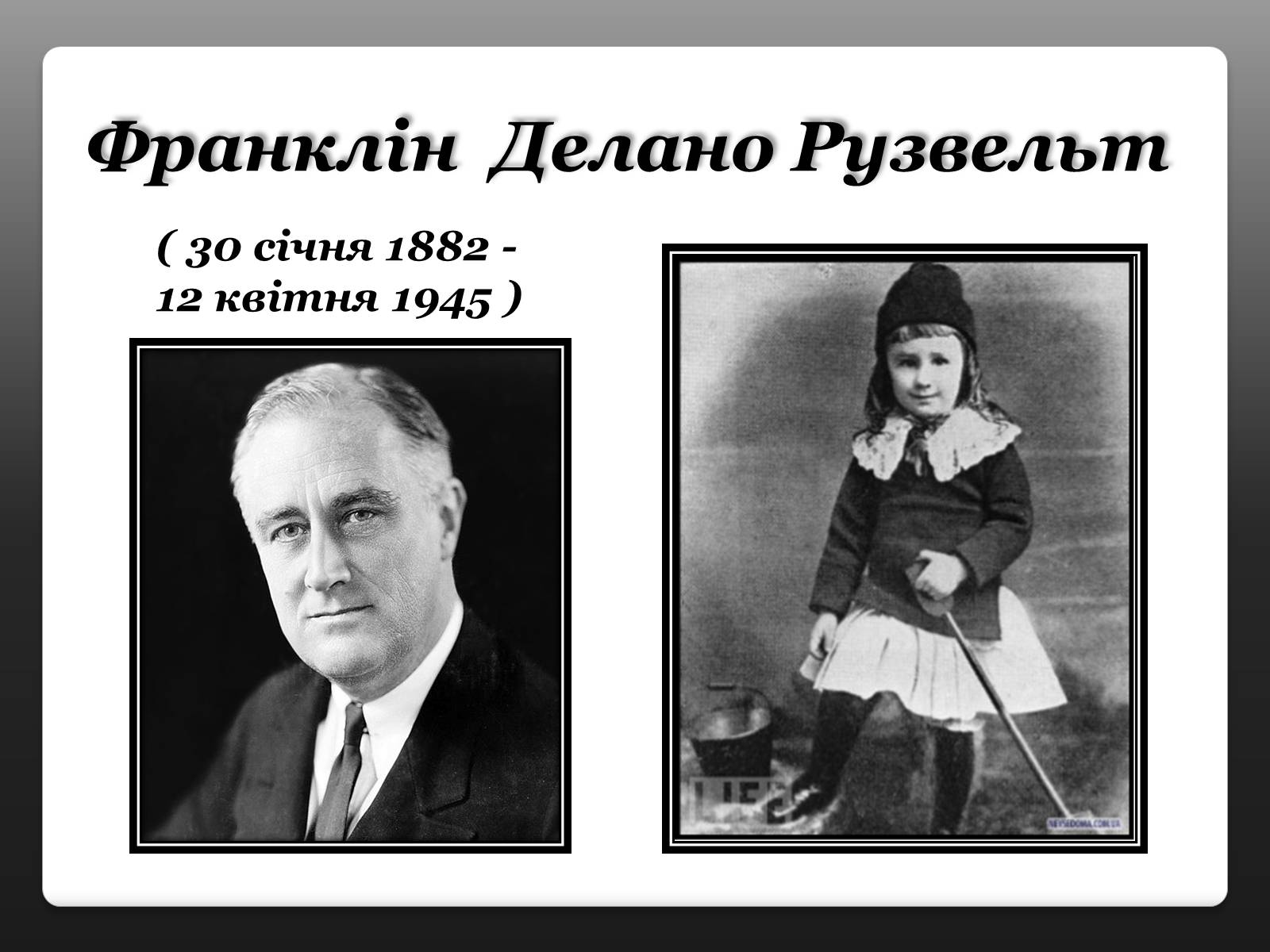 Презентація на тему «Франклін Делано Рузвельт» (варіант 3) - Слайд #1 Презентація на тему «Франклін Делано Рузвельт» (варіант 3) - Слайд #1