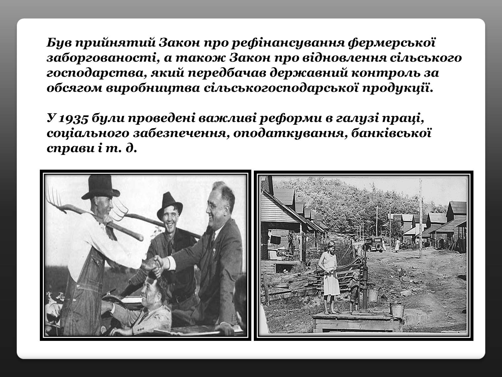 Презентація на тему «Франклін Делано Рузвельт» (варіант 3) - Слайд #10 Презентація на тему «Франклін Делано Рузвельт» (варіант 3) - Слайд #10