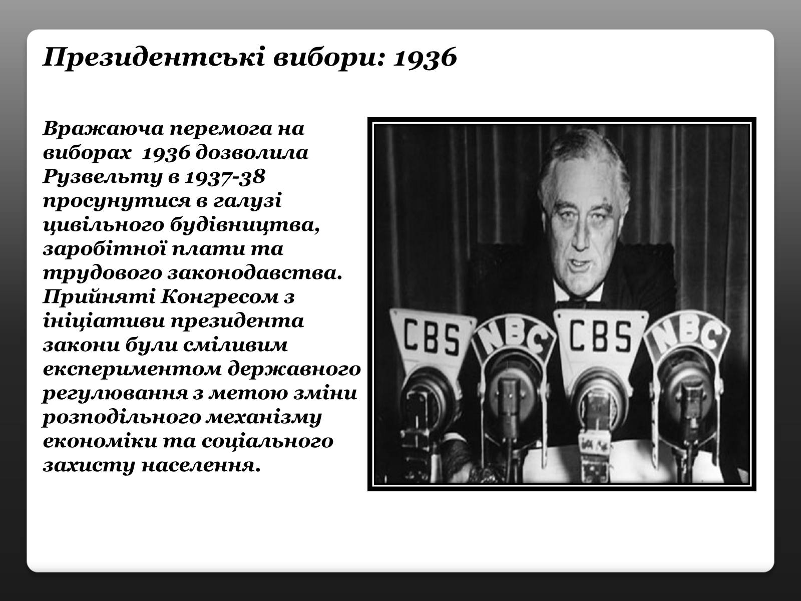 Презентація на тему «Франклін Делано Рузвельт» (варіант 3) - Слайд #12 Презентація на тему «Франклін Делано Рузвельт» (варіант 3) - Слайд #12