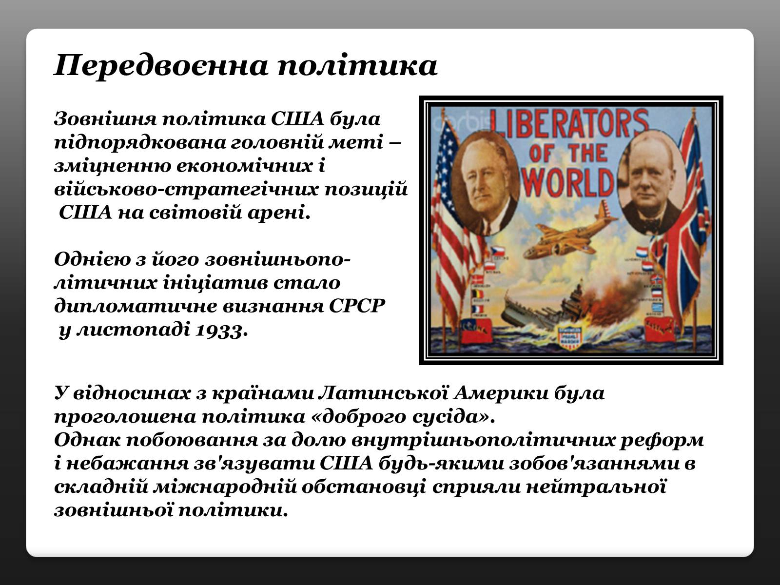 Презентація на тему «Франклін Делано Рузвельт» (варіант 3) - Слайд #13 Презентація на тему «Франклін Делано Рузвельт» (варіант 3) - Слайд #13