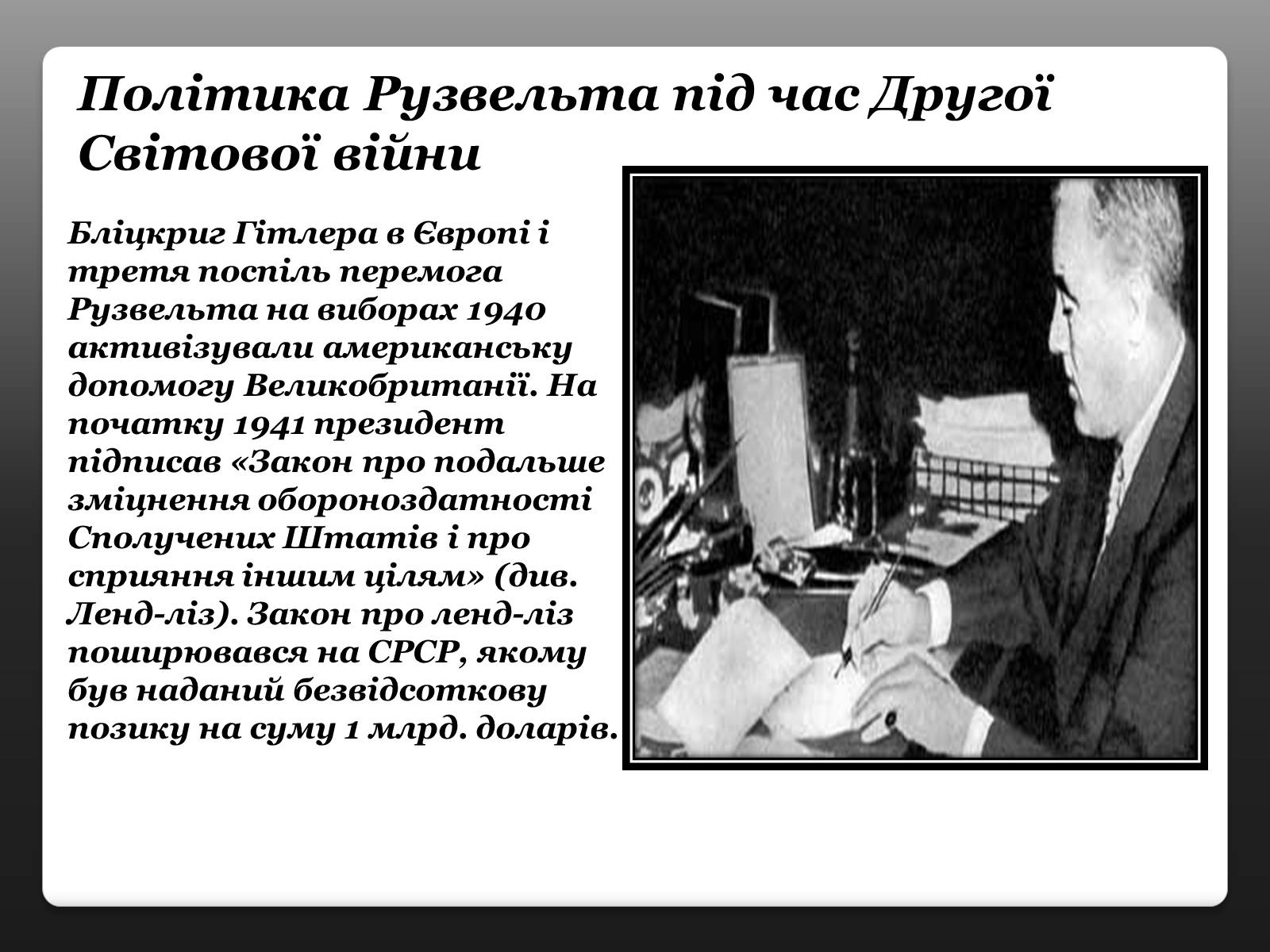 Презентація на тему «Франклін Делано Рузвельт» (варіант 3) - Слайд #14 Презентація на тему «Франклін Делано Рузвельт» (варіант 3) - Слайд #14