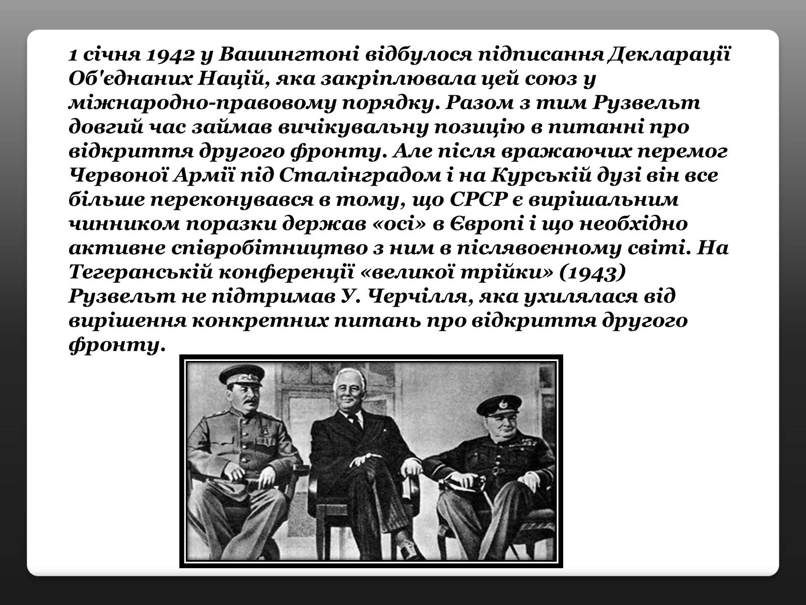 Презентація на тему «Франклін Делано Рузвельт» (варіант 3) - Слайд #16 Презентація на тему «Франклін Делано Рузвельт» (варіант 3) - Слайд #16
