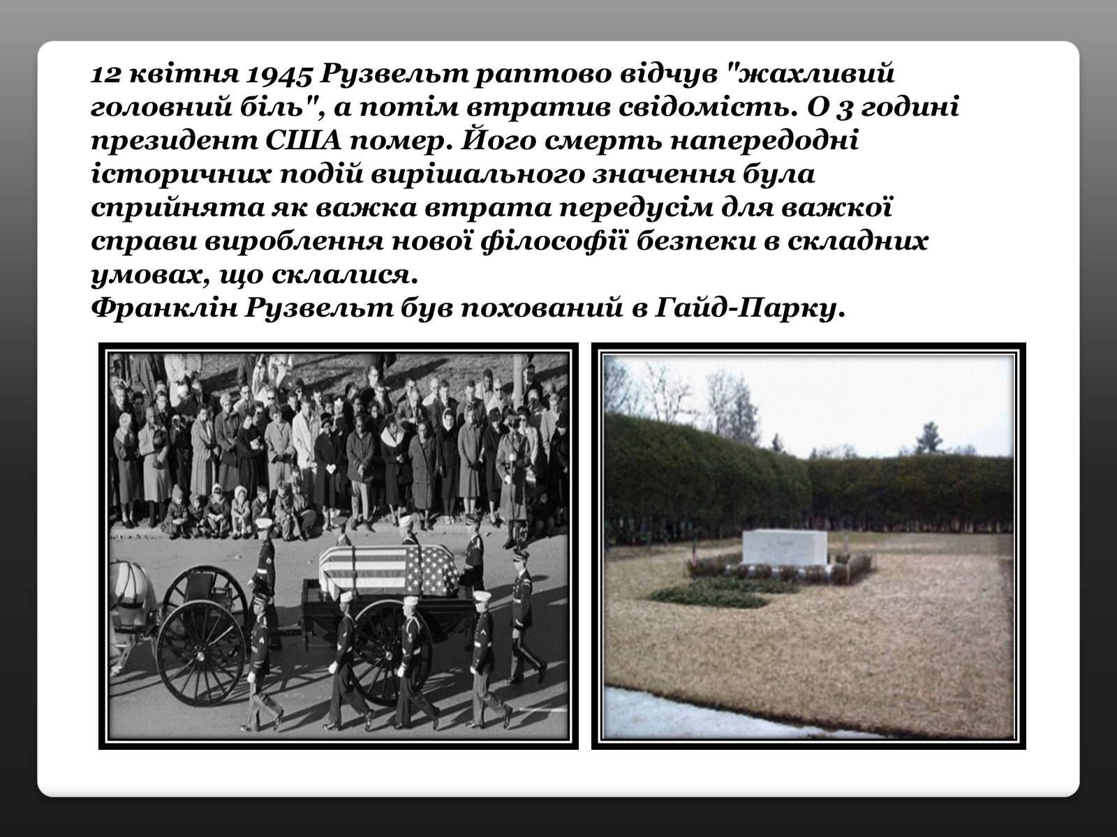 Презентація на тему «Франклін Делано Рузвельт» (варіант 3) - Слайд #18 Презентація на тему «Франклін Делано Рузвельт» (варіант 3) - Слайд #18