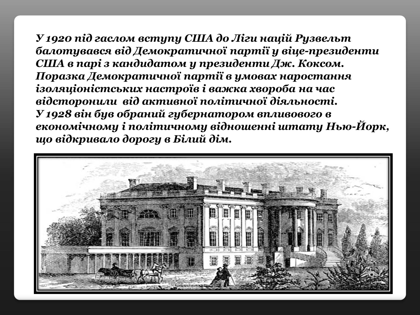Презентація на тему «Франклін Делано Рузвельт» (варіант 3) - Слайд #7 Презентація на тему «Франклін Делано Рузвельт» (варіант 3) - Слайд #7