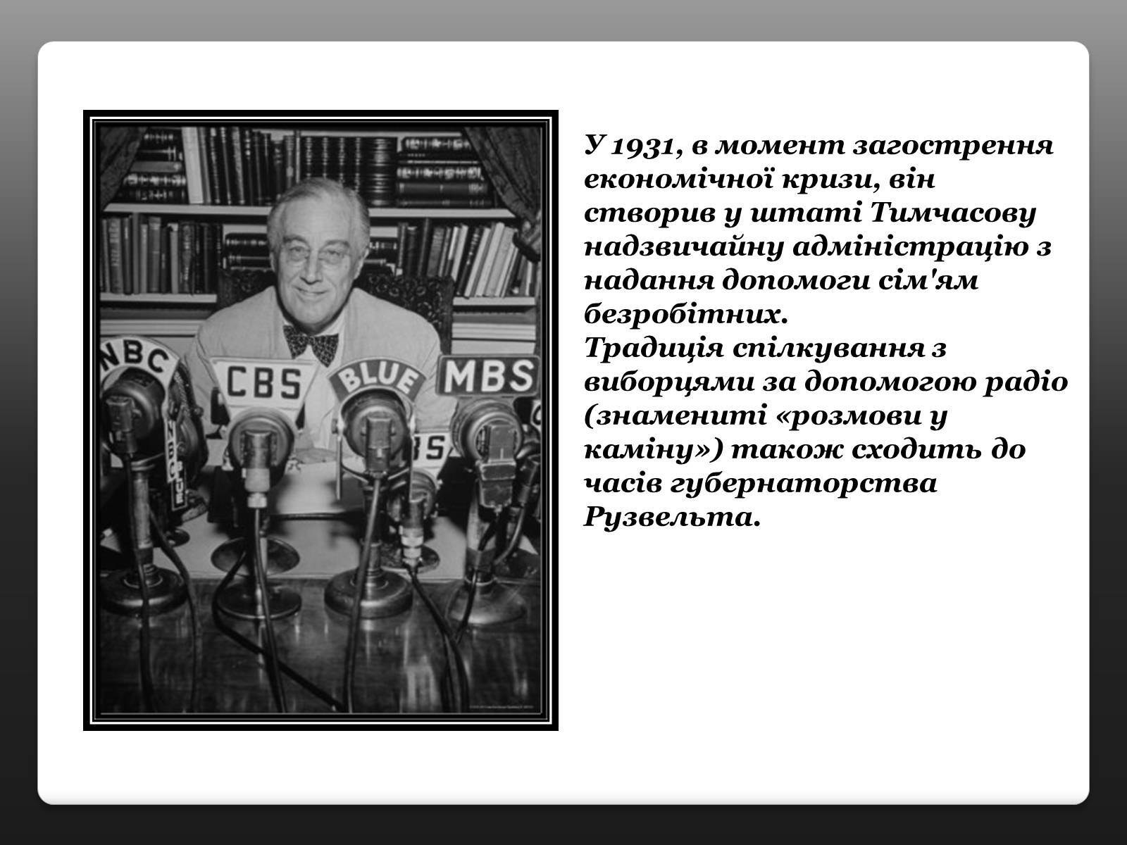 Презентація на тему «Франклін Делано Рузвельт» (варіант 3) - Слайд #8 Презентація на тему «Франклін Делано Рузвельт» (варіант 3) - Слайд #8