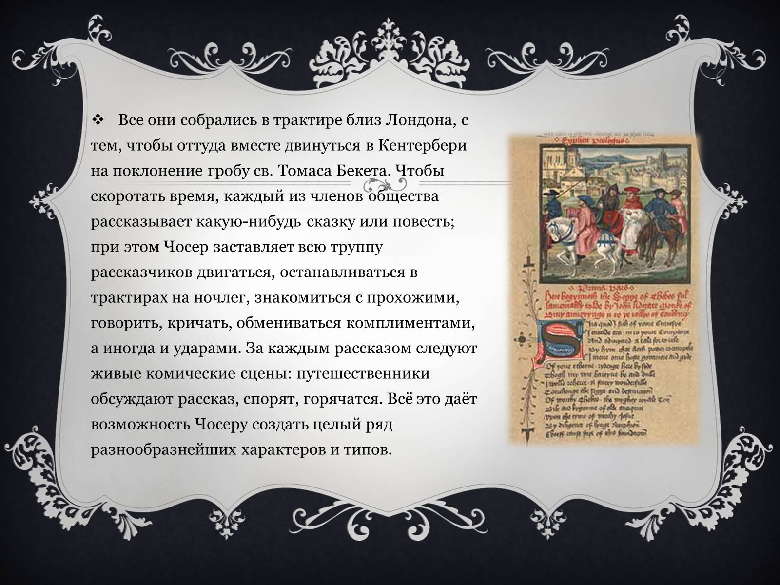 Презентація на тему «Джеффри Чосер» - Слайд #10 Презентація на тему «Джеффри Чосер» - Слайд #10