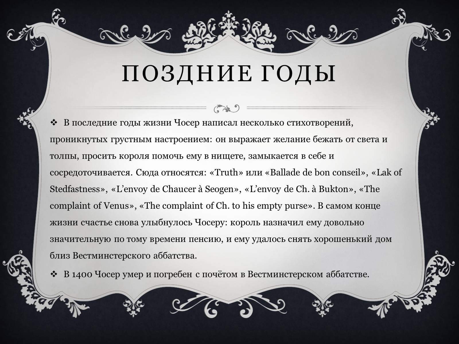 Презентація на тему «Джеффри Чосер» - Слайд #11 Презентація на тему «Джеффри Чосер» - Слайд #11