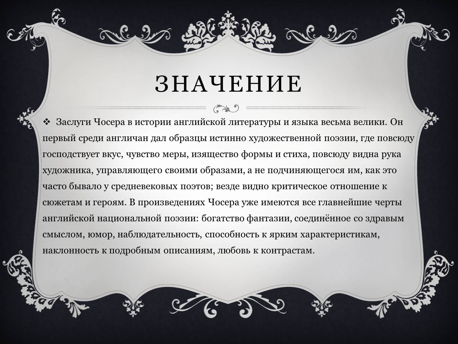 Презентація на тему «Джеффри Чосер» - Слайд #12 Презентація на тему «Джеффри Чосер» - Слайд #12