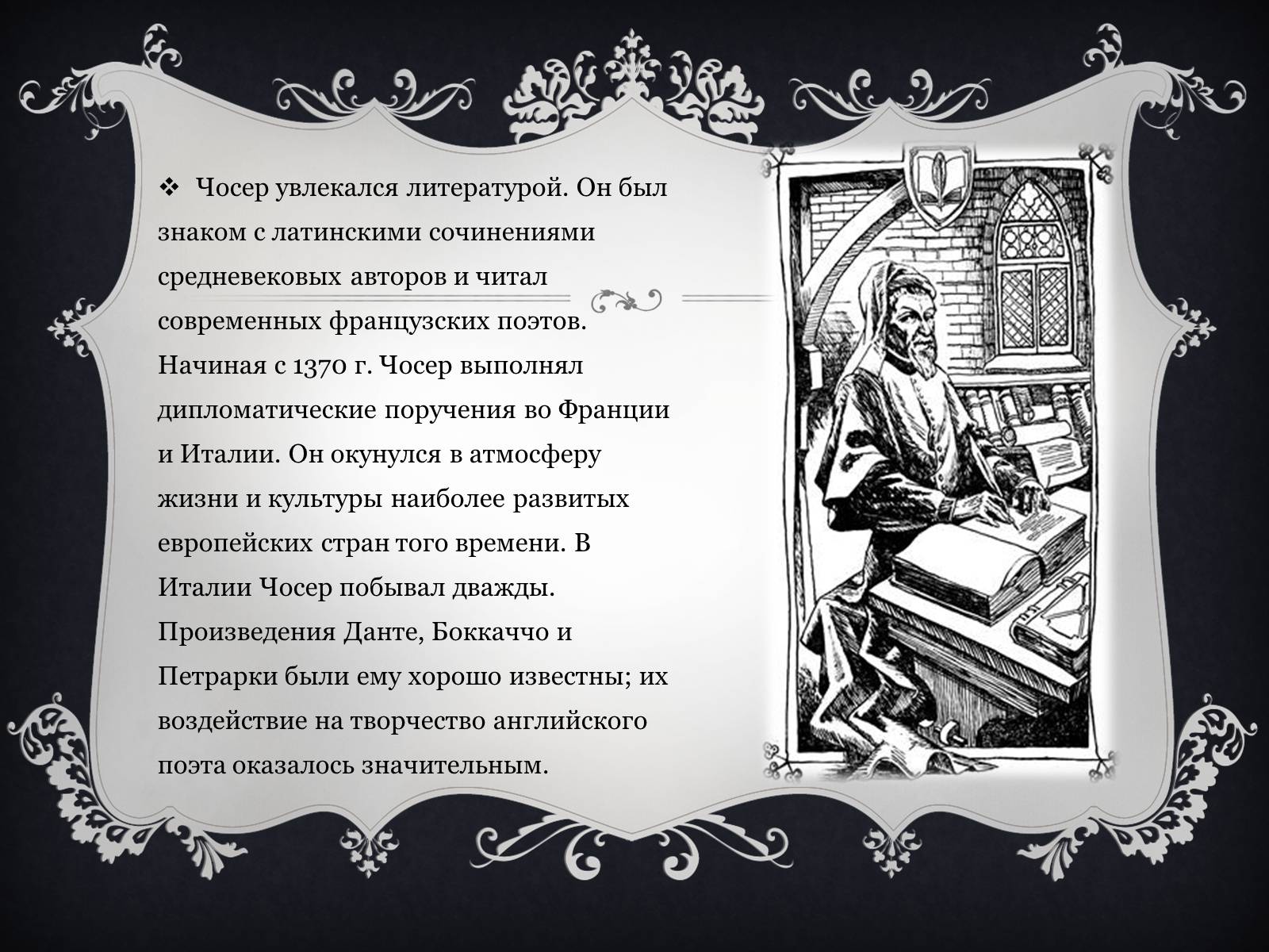 Презентація на тему «Джеффри Чосер» - Слайд #3 Презентація на тему «Джеффри Чосер» - Слайд #3