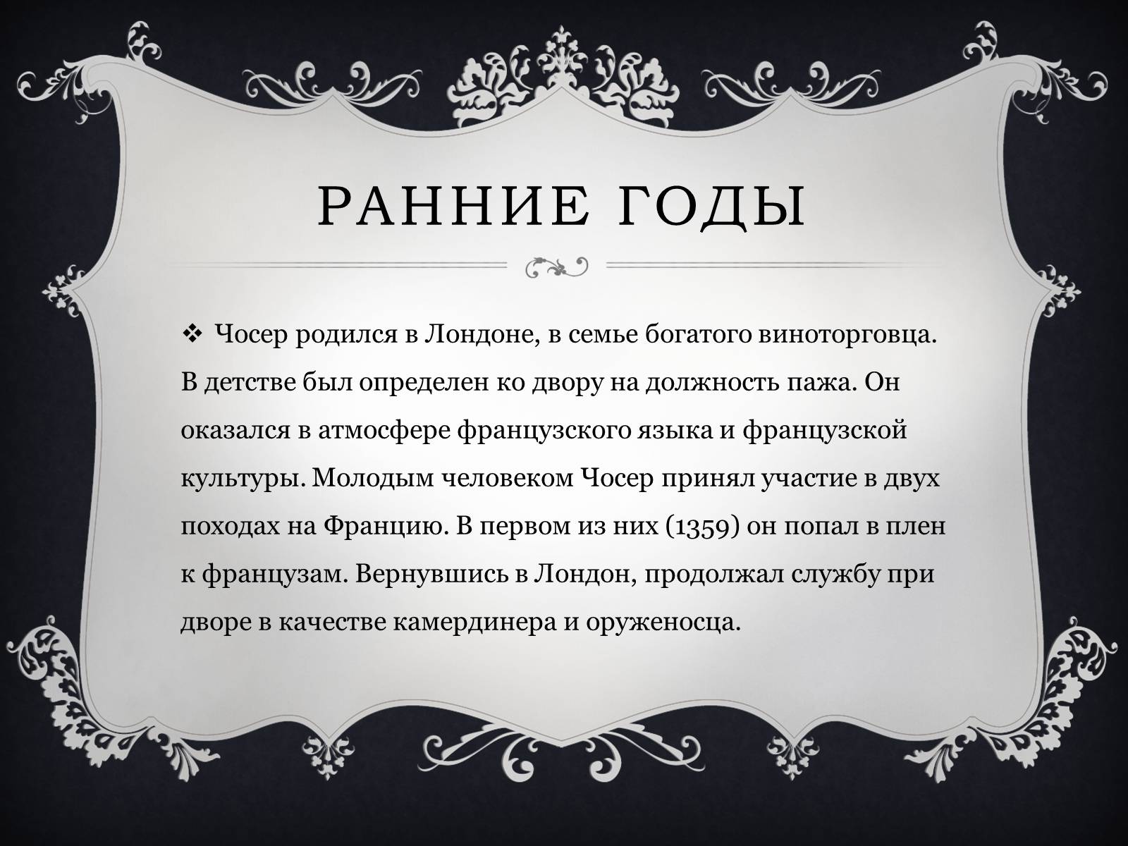 Презентація на тему «Джеффри Чосер» - Слайд #4 Презентація на тему «Джеффри Чосер» - Слайд #4