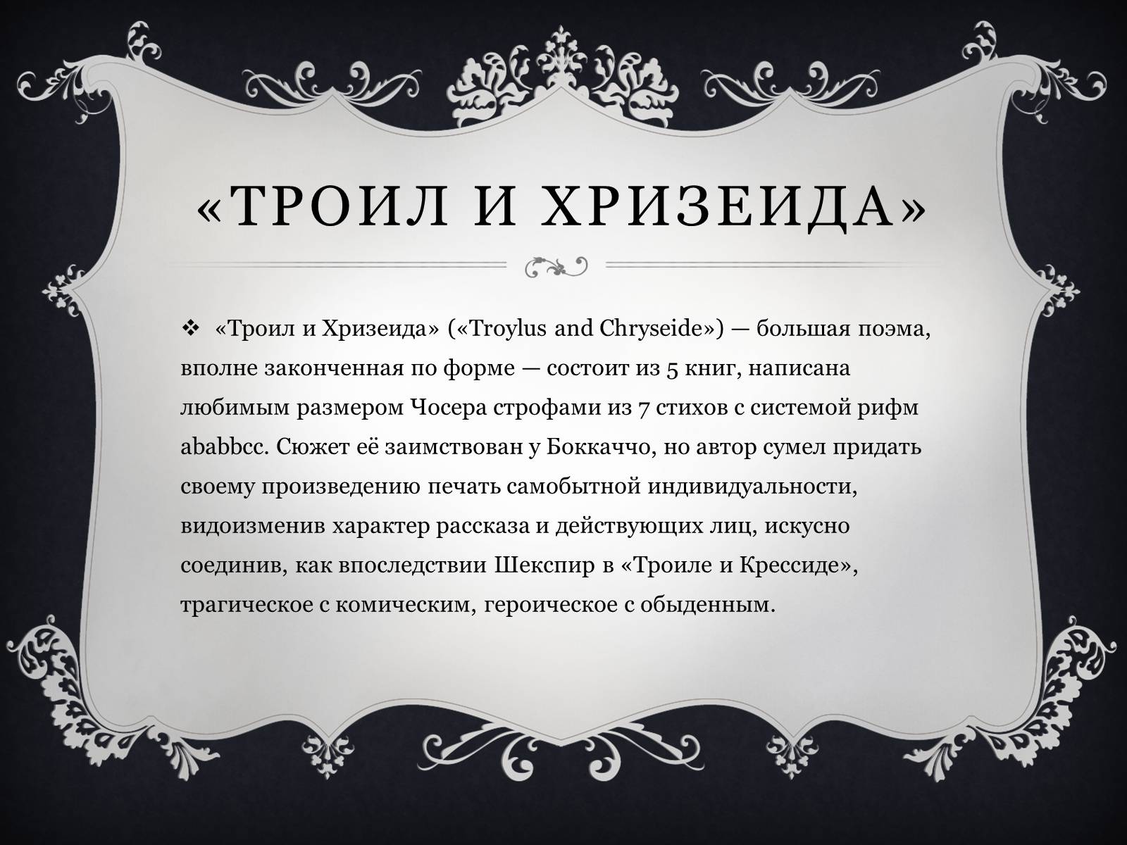 Презентація на тему «Джеффри Чосер» - Слайд #7 Презентація на тему «Джеффри Чосер» - Слайд #7