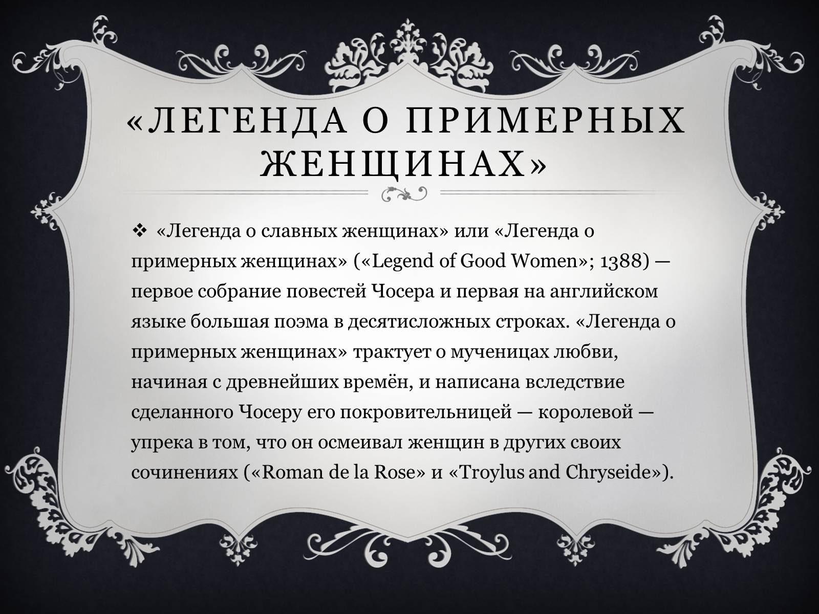 Презентація на тему «Джеффри Чосер» - Слайд #8 Презентація на тему «Джеффри Чосер» - Слайд #8