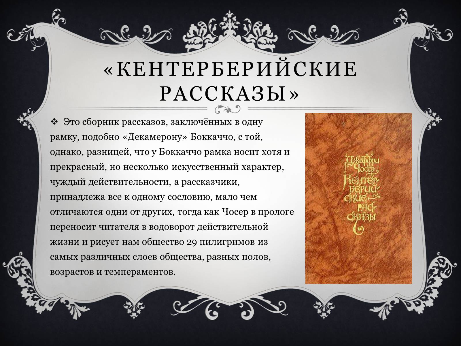 Презентація на тему «Джеффри Чосер» - Слайд #9 Презентація на тему «Джеффри Чосер» - Слайд #9