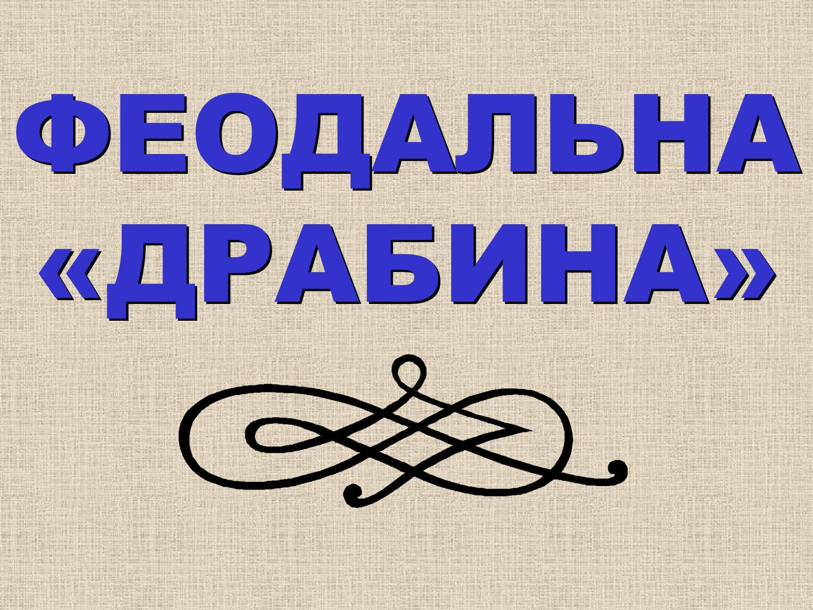 Презентація на тему «Феодальна драбина» - Слайд #1 Презентація на тему «Феодальна драбина» - Слайд #1