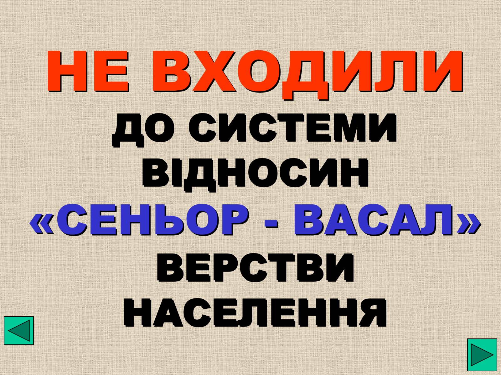 Презентація на тему «Феодальна драбина» - Слайд #15 Презентація на тему «Феодальна драбина» - Слайд #15