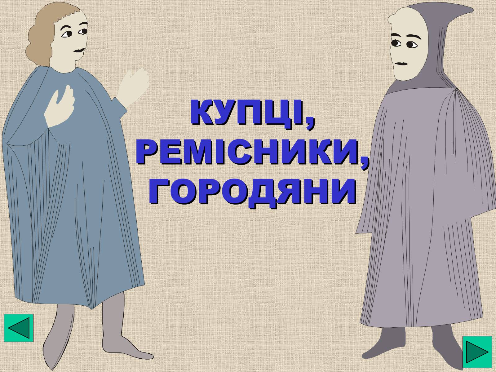 Презентація на тему «Феодальна драбина» - Слайд #16 Презентація на тему «Феодальна драбина» - Слайд #16