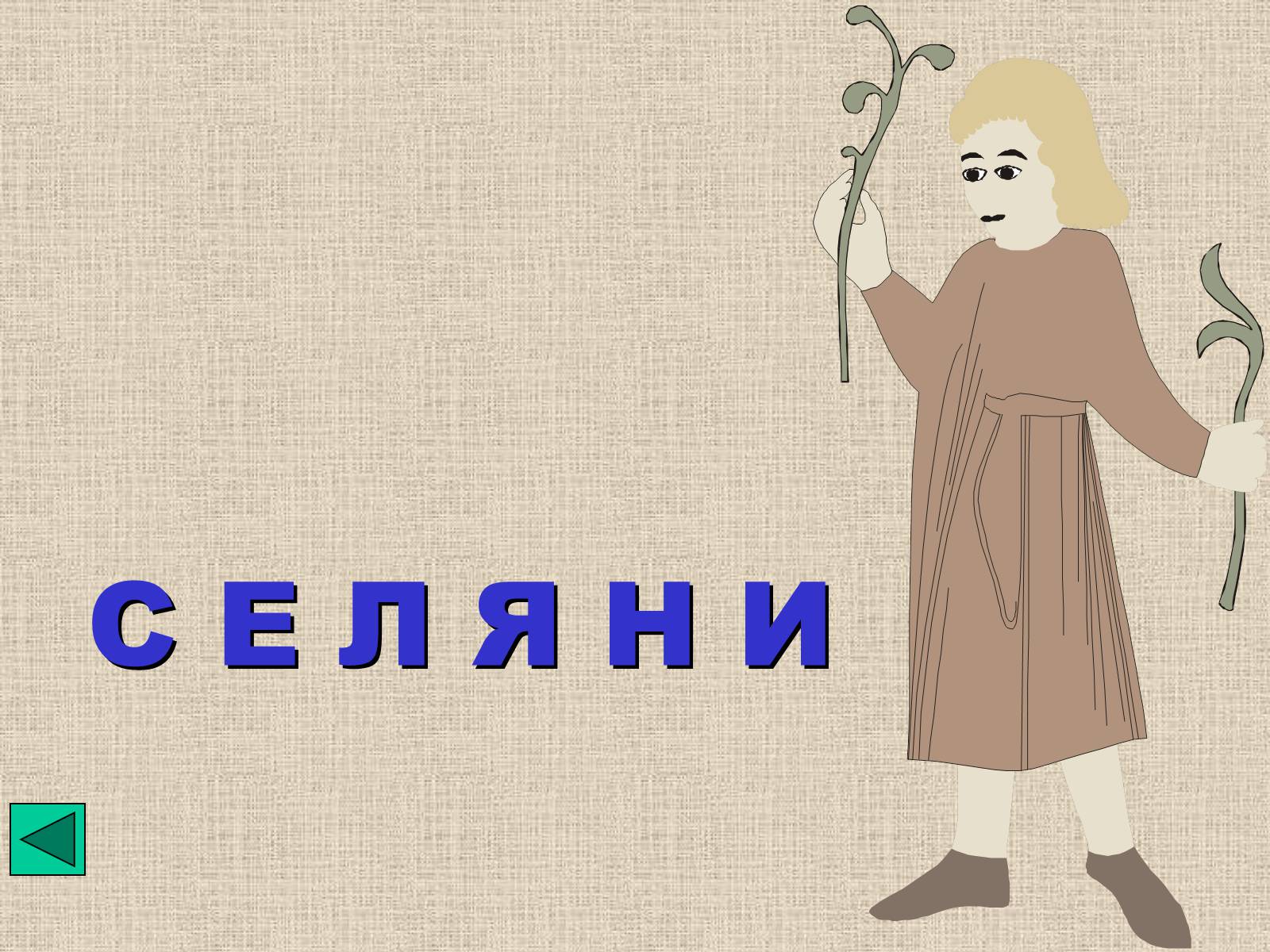 Презентація на тему «Феодальна драбина» - Слайд #17 Презентація на тему «Феодальна драбина» - Слайд #17