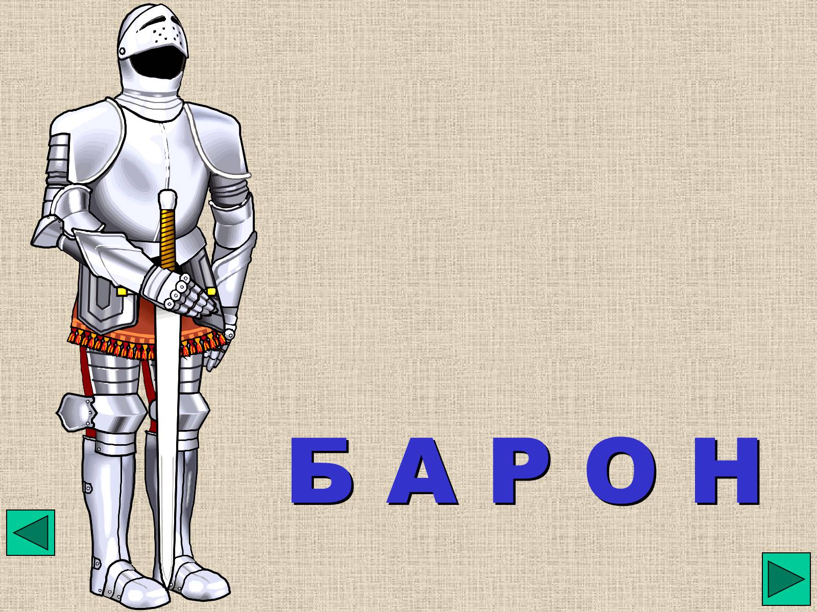Презентація на тему «Феодальна драбина» - Слайд #5 Презентація на тему «Феодальна драбина» - Слайд #5