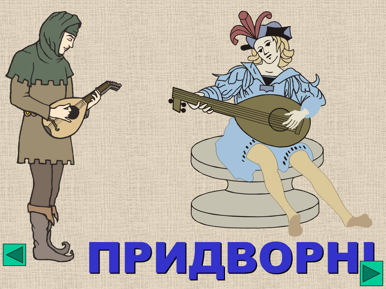 Презентація на тему «Феодальна драбина» - Слайд #7 Презентація на тему «Феодальна драбина» - Слайд #7
