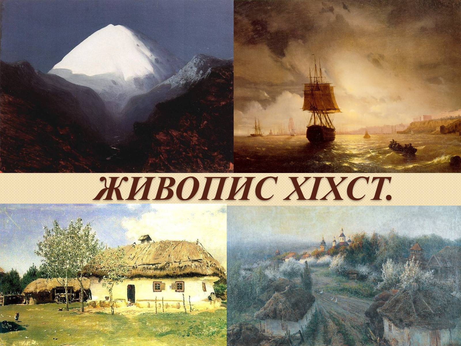 Презентація на тему «Живопис XIXст» - Слайд #1 Презентація на тему «Живопис XIXст» - Слайд #1
