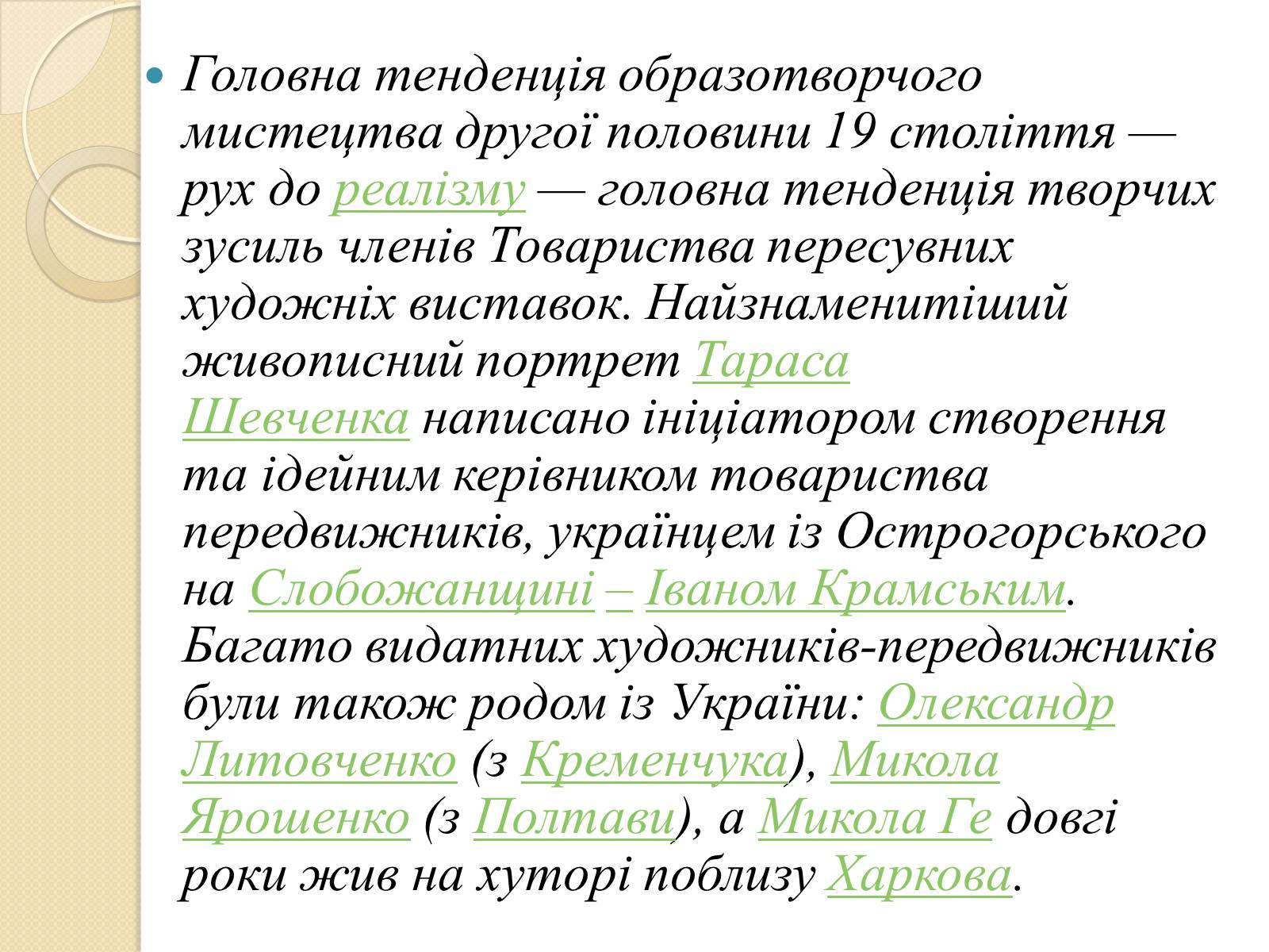 Презентація на тему «Живопис XIXст» - Слайд #10 Презентація на тему «Живопис XIXст» - Слайд #10