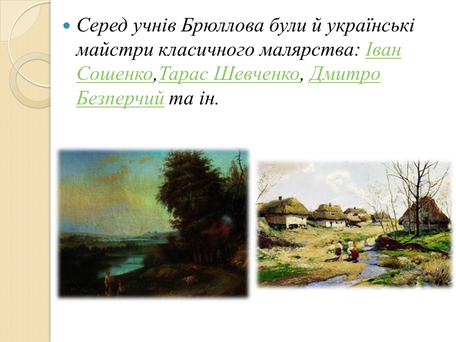 Презентація на тему «Живопис XIXст» - Слайд #3 Презентація на тему «Живопис XIXст» - Слайд #3
