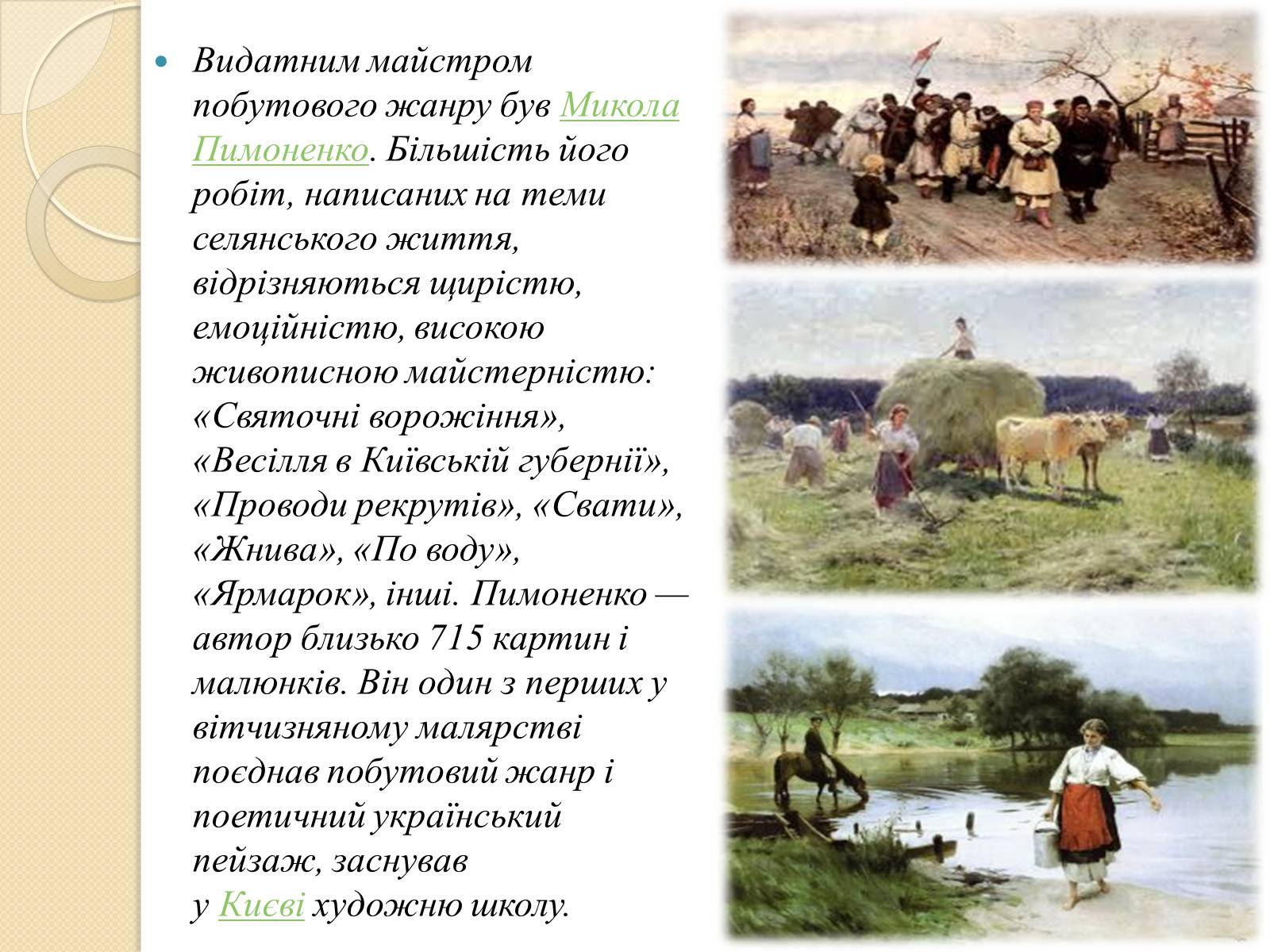 Презентація на тему «Живопис XIXст» - Слайд #6 Презентація на тему «Живопис XIXст» - Слайд #6