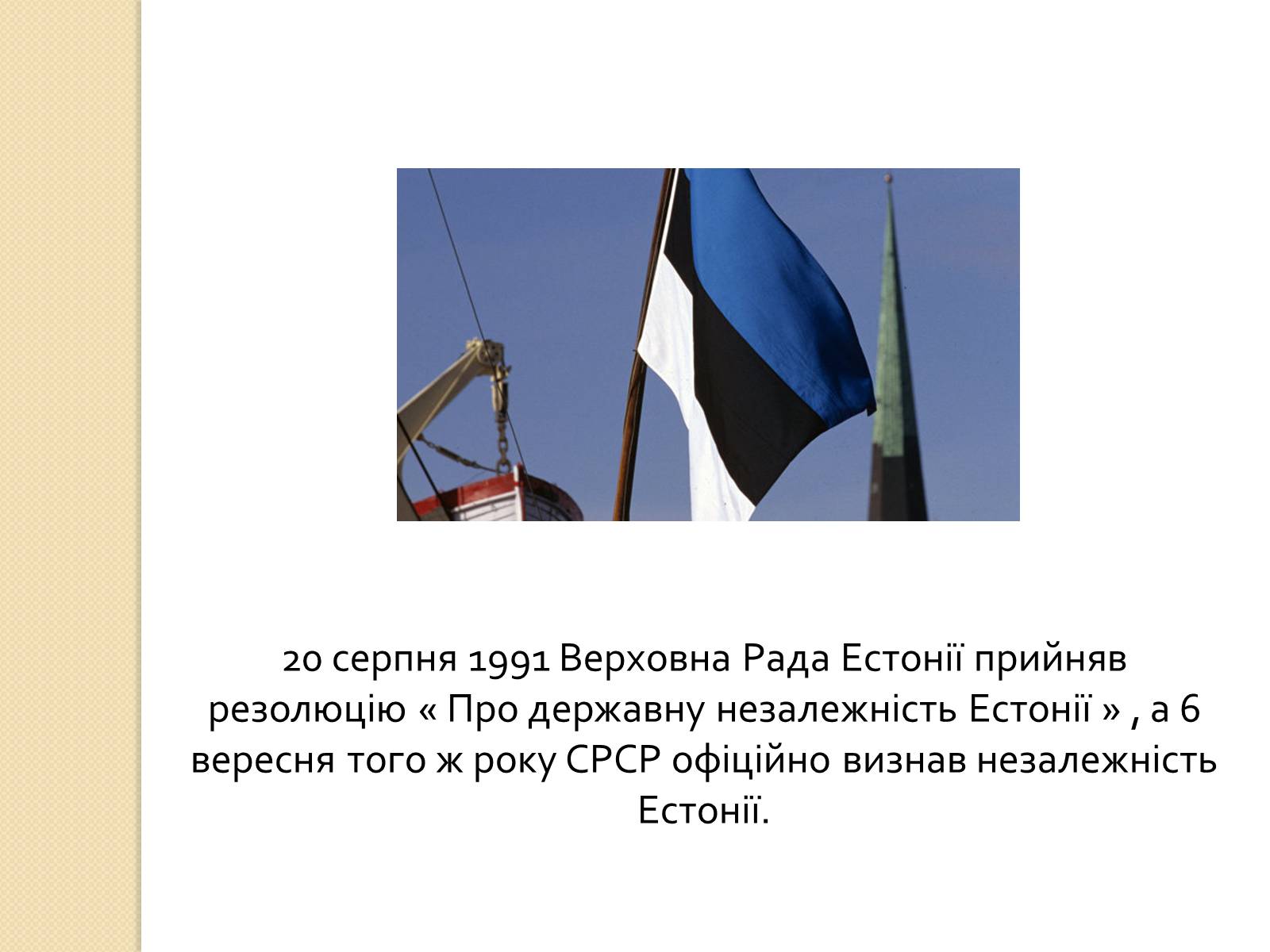 Презентація на тему «Естонія після розпаду СРСР» (варіант 2) - Слайд #7 Презентація на тему «Естонія після розпаду СРСР» (варіант 2) - Слайд #7