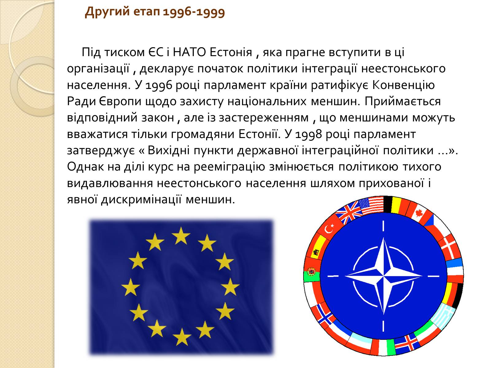 Презентація на тему «Естонія після розпаду СРСР» (варіант 2) - Слайд #8 Презентація на тему «Естонія після розпаду СРСР» (варіант 2) - Слайд #8