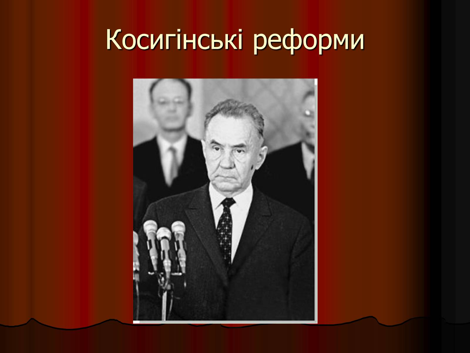 Презентація на тему «Косигінські реформи» (варіант 1) - Слайд #1 Презентація на тему «Косигінські реформи» (варіант 1) - Слайд #1