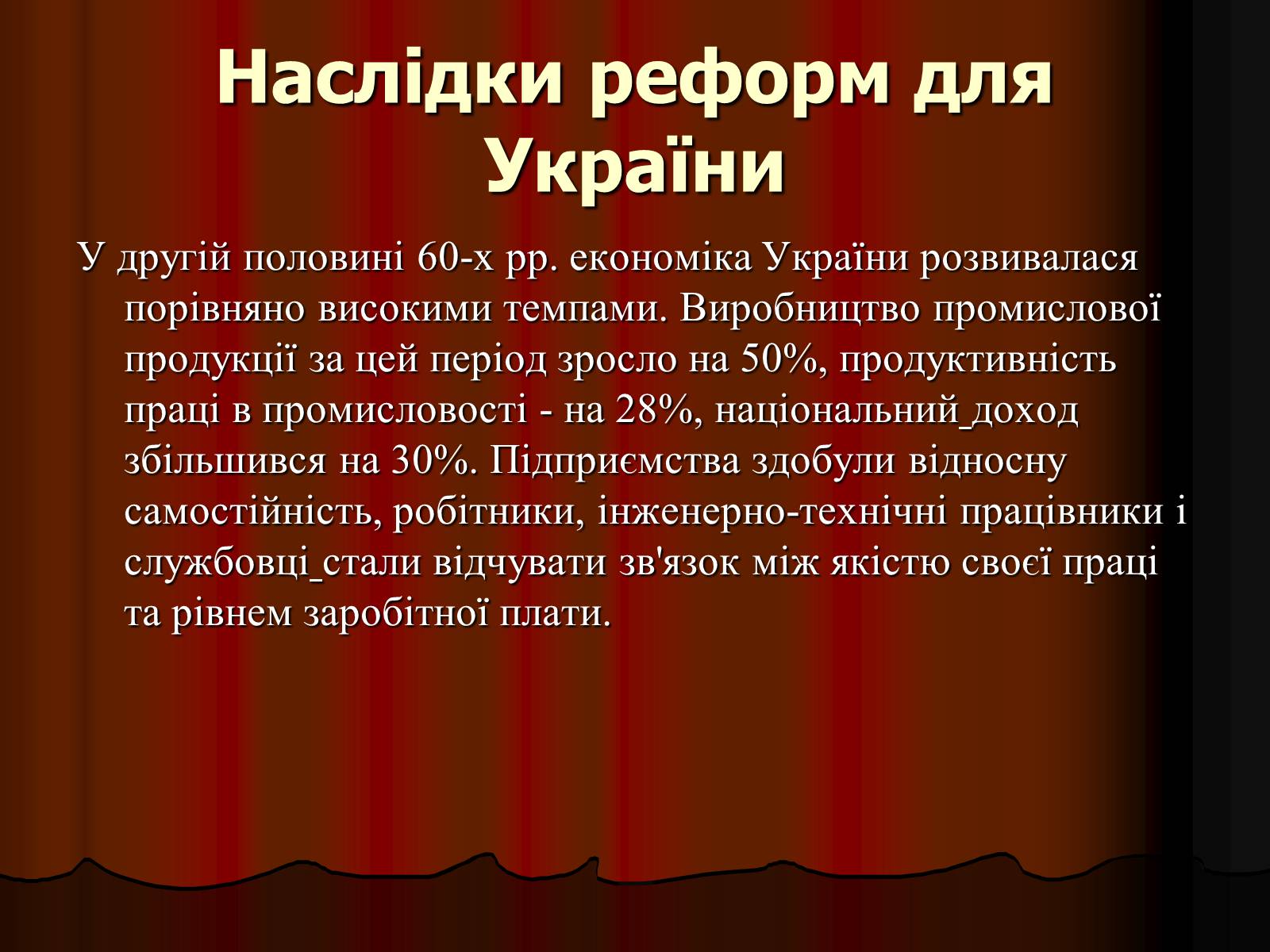 Презентація на тему «Косигінські реформи» (варіант 1) - Слайд #12 Презентація на тему «Косигінські реформи» (варіант 1) - Слайд #12